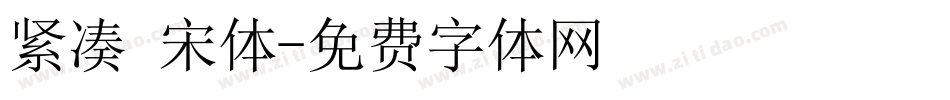 紧凑 宋体字体转换